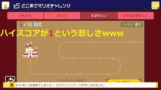 【マリオメーカー2】二人でするどこまでチャレンジがどこまでも行けない件について