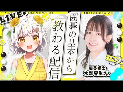 【囲碁】初心者が囲碁の基本から教わる配信【囲碁シル】