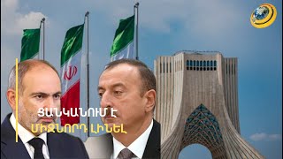 Փաշինյանն ու Ալիևը կհանդիպեն Թեհրանո՞ւմ. ովքե՞ր կմասնակցեն Իրանի նախագահի երդմնակալությանը