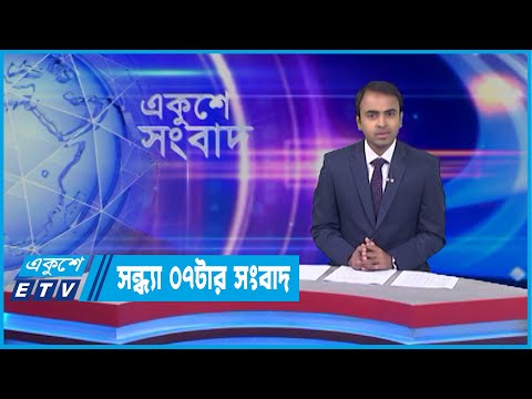 07 PM News || সন্ধ্যা ০৭ টার সংবাদ || 19 April 2022