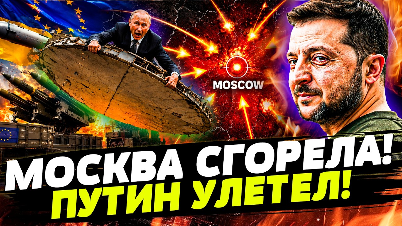 🔖В ЭТОТ МИГ! АД в ЦЕНТРЕ МОСКВЫ! ПУТИН в БЕГАХ! РФ ПАРАЛИЗОВАНА! СТРАШНЫЙ ПОВ?