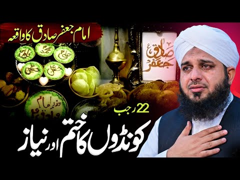 Kundon Ki Niyaz 22 Rajab – Hazrat Imam Jafar Sadiq Ka Waqiya | Peer Ajmal Raza Qadri Bayan