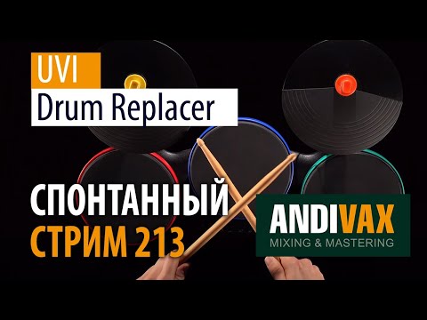 AV CC 213 - UVI Drum Replacer + РОЗЫГРЫШ 3 ЛИЦЕНЗИЙ