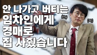 경매대마왕 명도 실패한 사례, 명도에 실패해도 투자에는 실패하면 안됩니다. 집을 사줘도 남는 투자