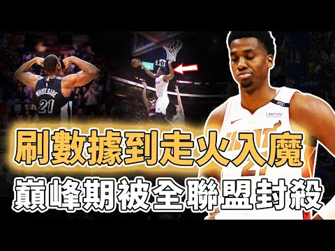 刷到全聯盟都看不下去！個人數據明明超強的Hassan Whiteside為何會在巔峰期慘遭NBA淘汰？擁有頂級身體天賦卻用錯地方、籃球智商更低到令人傻眼，另類的「薪水小偷」｜澤北SG
