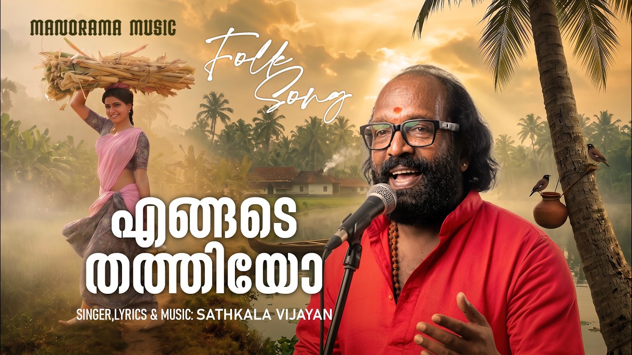 Engada Thathiyo | Folk Song Video | Sathkala Vijayan | എങ്ങട തത്തിയോ   #nadanpattu