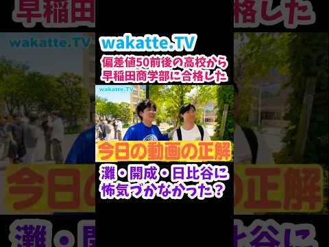 【早稲田逆転合格】早稲田生の受験生時代のリアル【wakatte.TV 切り抜き】