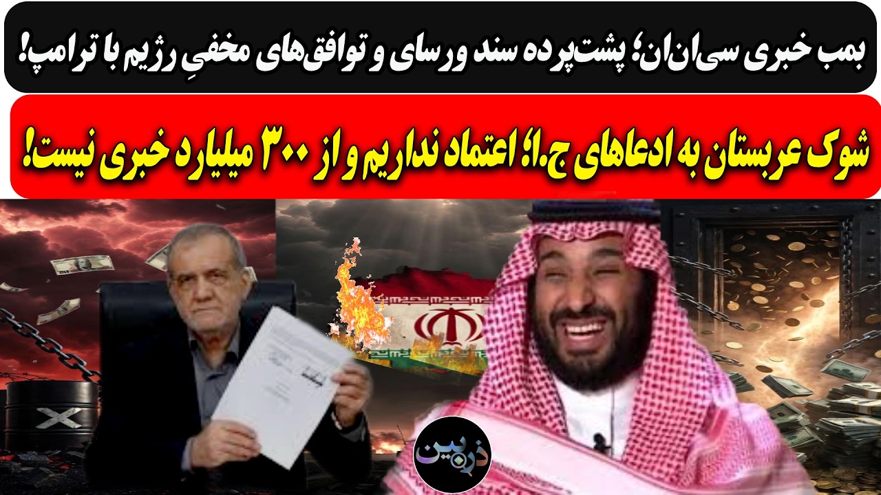 پشت‌پرده سند ورسای و توافق‌ مخفیِ رژیم با ترامپ/عربستان:اعتماد نداریم، خبری