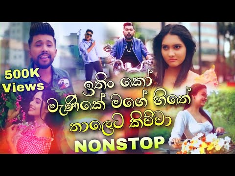 Ithin Ko Manike Mage Hithe Thaleta Kiwwa Sinhala Choka Baila DJ Nonstop DJ DiLHan Remix Dance Remix