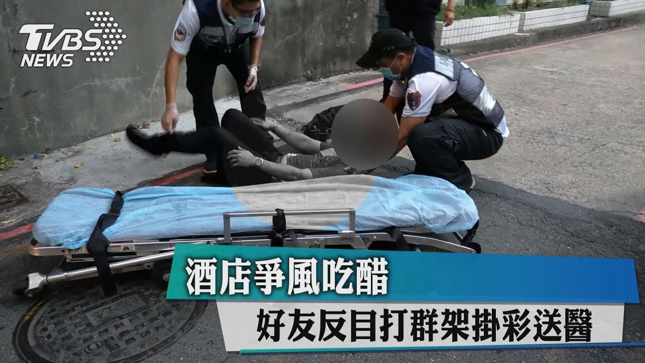 酒店爭風吃醋　好友反目打群架掛彩送醫