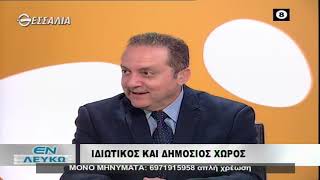 ΕΛ ΛΕΥΚΩ ΙΔΙΩΤΙΚΟΣ ΚΑΙ ΔΗΜΟΣΙΟΣ ΧΩΡΟΣ 19 11 19