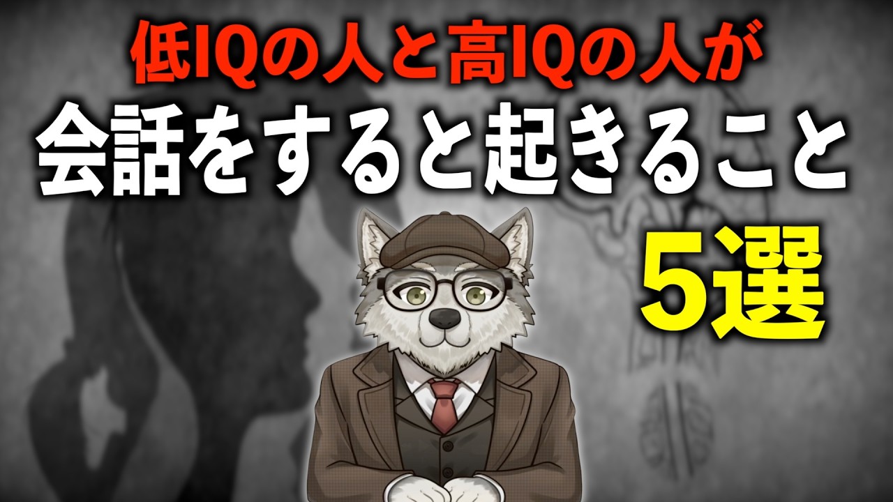 【残酷な真実】IQが違う人同士が会話すると起きる悲劇 5選