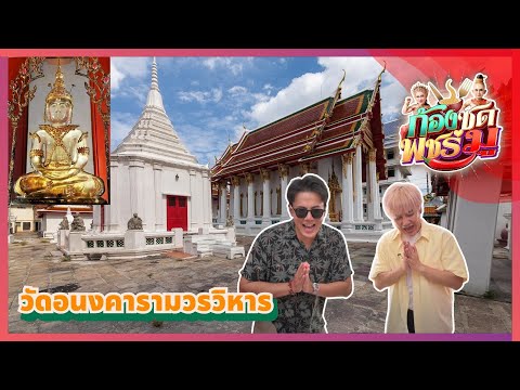 วัดอนงคารามวรวิหาร (วัดน้อยขำแถม)