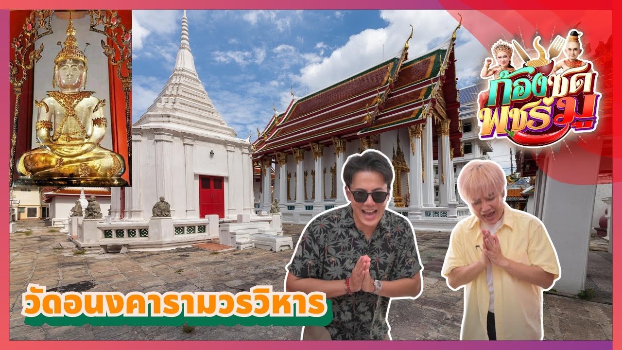 วัดอนงคารามวรวิหาร (วัดน้อยขำแถม)