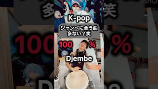 最近のKpopのが合う#partyrockrock #djembejoji #ジャンベジョージ