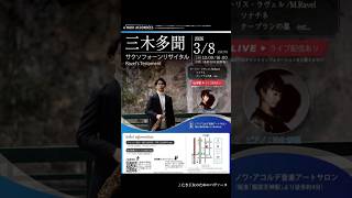 Download lagu 革新的な作曲技法に対する保守派からの評価との葛藤、世界大戦、大恐慌。目まぐるしく回る近代ヨーロッパに不動の地位を確立したラヴェル。まだ昼夜どちらの公演もお席ございます。お越しください。 #サックス mp3 Download lagu 革新的な作曲技法に対する保守派からの評価との葛藤、世界大戦、大恐慌。目まぐるしく回る近代ヨーロッパに不動の地位を確立したラヴェル。まだ昼夜どちらの公演もお席ございます。お越しください。 #サックス mp3