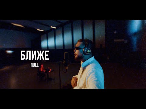 Rull - Ближе | Curltai Live