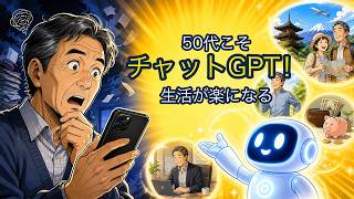 50代からChatGPTを使うと生活はどう変わる？初心者向け活用例