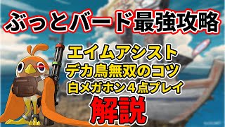 【最強解説】勝率が上がるぶっとバード解説【ぶっとバード】