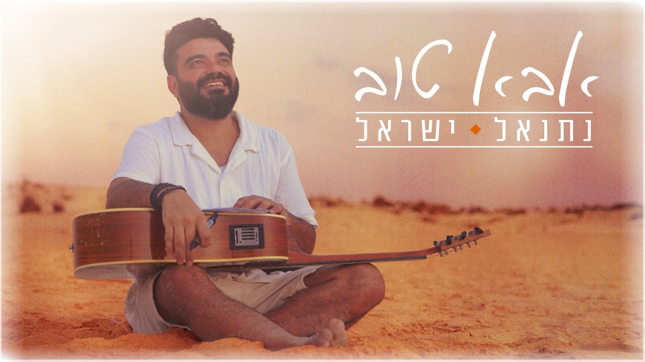 נתנאל ישראל בסינגל עם מסר אופטימי ומרגש | אבא טוב | צפו