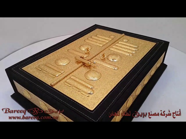 صندوق المصحف الشريف بغطاء باب الكعبة الشريفة