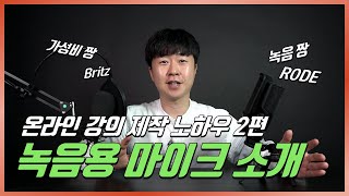 온라인 강의 제작을 위한 마이크 추천ㅣBritz BE-STM500 ㅣRODE NT-USBㅣ이지쌤