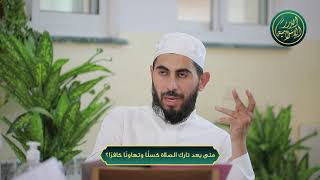 صورة متى يعد تارك الصلاة كسلًا وتهاونًا كافرًا؟ الشيخ خباب الحمد