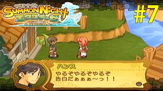 やる気に満ち溢れる小心者【サモンナイト エクステーゼ #7】