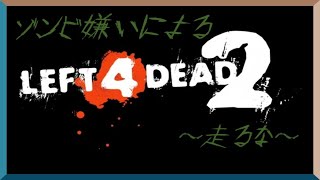【暴言多発】L4D2　実況#１