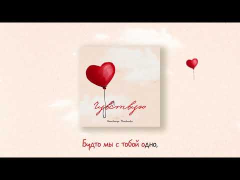 Anastasiya Tkachenko - Чувствую