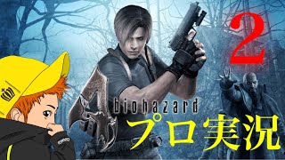 【チャングのバイオハザード4実況】プロフェッショナル初見プレイ　part2