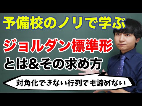 ジョルダン標準形の求め方【線形代数】