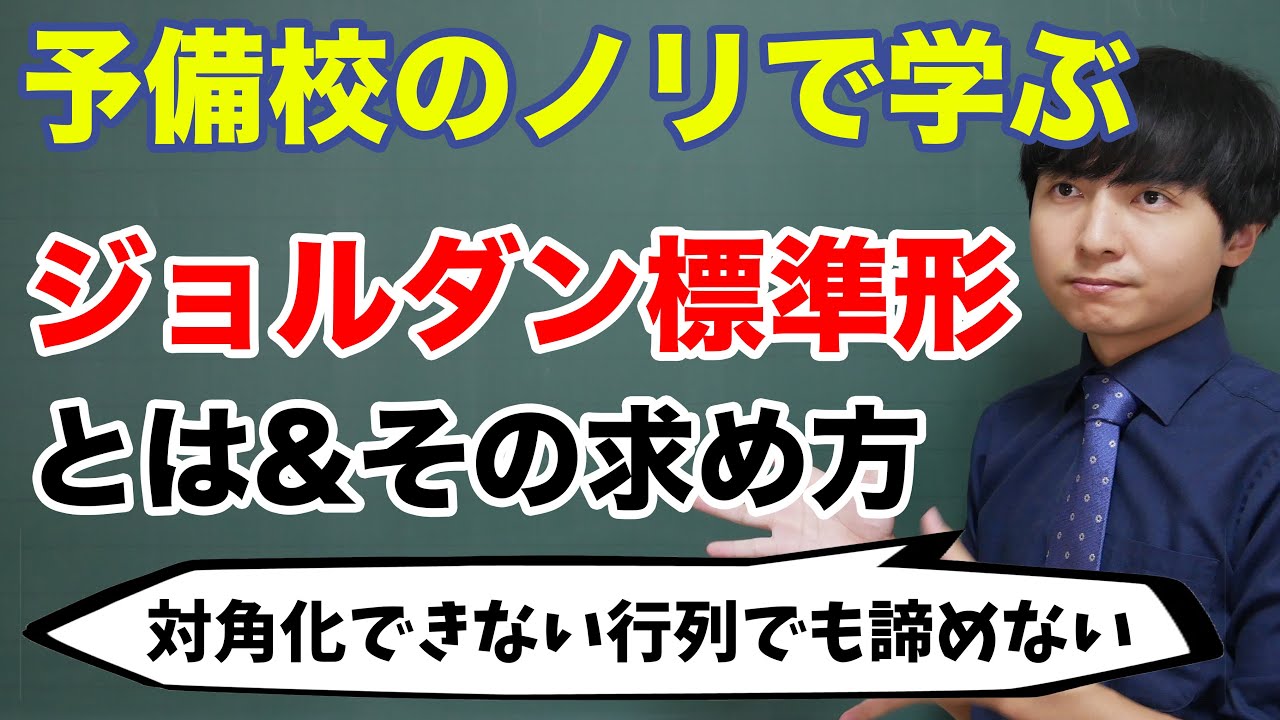 ジョルダン標準形の求め方【線形代数】
