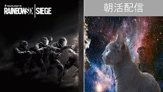 [PS4版R6S]朝活シージ