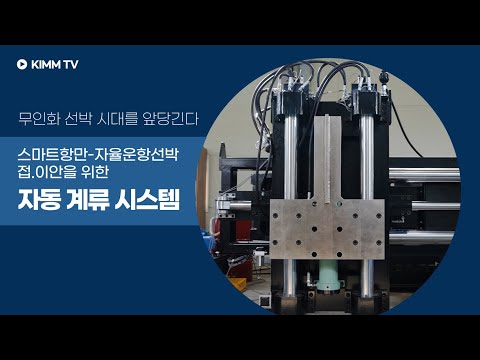 스마트 항만-자율운항선박 접.이안을 위한 자동 계류 시스템