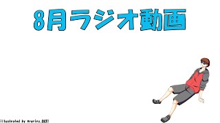 8月ラジオ動画