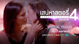 [Official Trailer]  เสน่หาสตอรี่ | Saneha Stories - Season 4