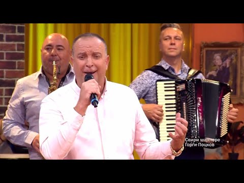 Gjorgji Pockov - Sviri majstore | Merak Meana