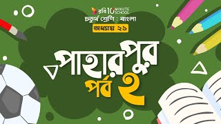 ০৯২। অধ্যায় ২১ - পাহারপুর: পর্ব - ২ [ Class 4 ]