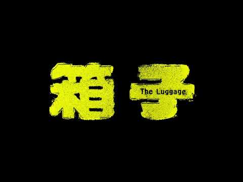 Three Taiwanese Films Compete for Oscar Nominations-- “The Luggage”