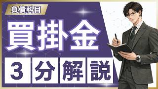 【簿記3級】買掛金とは？3分でわかる意味・仕訳・未払金との違い【初心者向け】