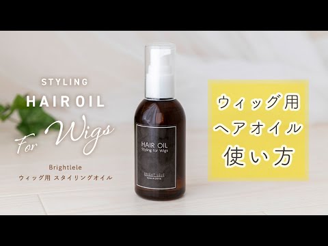 ウィッグ用ヘアオイルの使い方