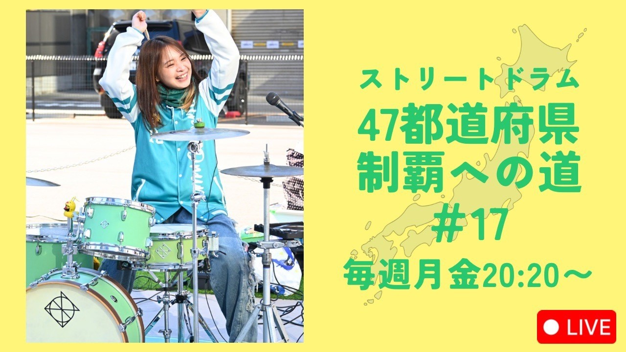 ストリートドラム47都道府県制覇への道＃17