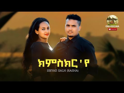 Eseyas Salh- Rasha- New Eritrean Music -2022 -kmskrye(ክምስክር'የ)