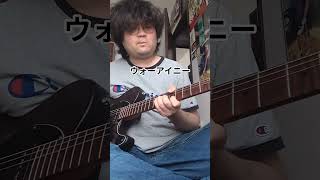 #銀魂 #ウォーアイニー #guitar #ギター #弾いてみた