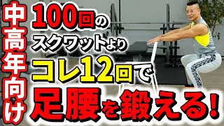 たった12回で成果を出すスクワット