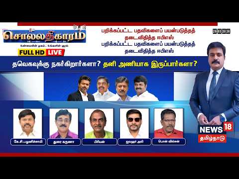 🔴LIVE:Sollathigaram| பறிக்கப்பட்ட பதவிகளைப் பயன்படுத்தத் தடைவிதித்த EPS | CV Shanmugam | ADMK