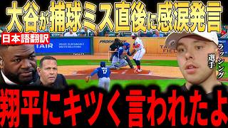 【大谷翔平】ラッシングが今季最悪のミス直後に大谷が放った”まさかの第一声”に涙した理由を米メディアの取材で明かし感涙…レジェンドらもコメント【海外の反応 MLBメジャー 野球】