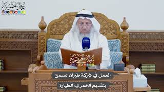 838 - العمل في شركة طيران تسمح بتقديم الخمر في الطيارة - عثمان الخميس