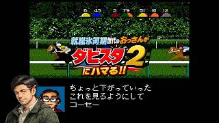 ダビスタ2にハマる！！